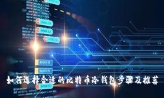 如何选择合适的比特币冷钱包步骤及推