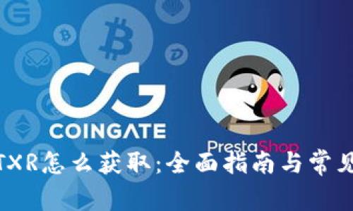 : 冷钱包TXR怎么获取:全面指南与常见问题解答