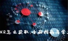 : 冷钱包TXR怎么获取：全面指南与常见