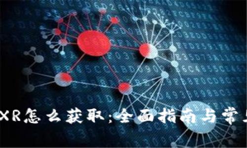 : 冷钱包TXR怎么获取:全面指南与常见问题解答