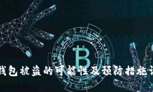 冷钱包被盗的可能性及预防措施详解