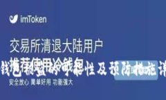 冷钱包被盗的可能性及预防措施详解