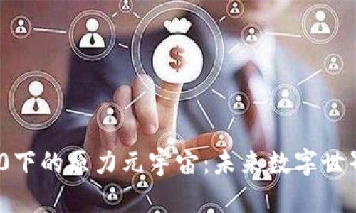 探索Web 3.0下的原力元宇宙:未来数字世界的无限可能