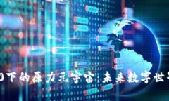 探索Web 3.0下的原力元宇宙：未来数字