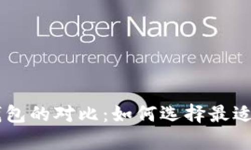 HTC手机链热钱包与冷钱包的对比:如何选择最适合你的数字资产存储方案