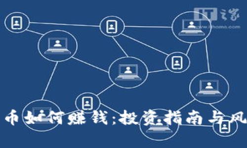 数字货币如何赚钱:投资指南与风险分析