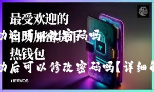 冷钱包创建成功还可以改密码吗
冷钱包创建成功后可以修改密码吗?详细解析与操作指导