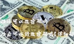 冷钱包创建成功还可以改密码吗冷钱包