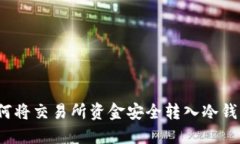 如何将交易所资金安全转入冷钱包？