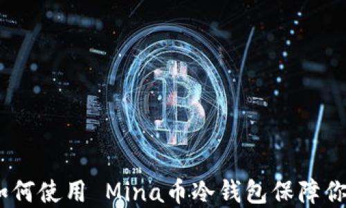 完整指南:如何使用 Mina币冷钱包保障你的资产安全