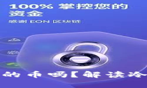 冷钱包制造商能拿到用户的币吗?解读冷钱包的安全性与信任问题