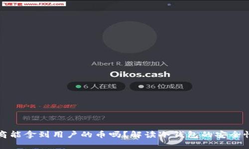 冷钱包制造商能拿到用户的币吗?解读冷钱包的安全性与信任问题