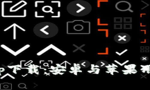 : 数字钱包app下载:安卓与苹果用户的最终指南