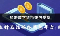 : 如何选择及注册冷钱包平台：用户指