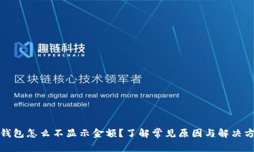 冷钱包怎么不显示金额?了解常见原因与解决方案