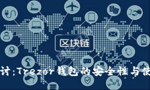 深入探讨:Trezor钱包的安全性与使用指南