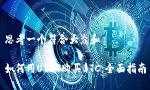 思考一个符合大众和
如何用USDT购买BTC:全面指南