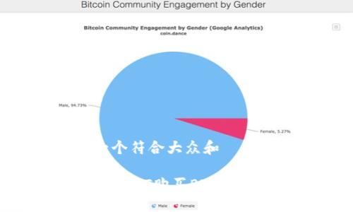 思考一个符合大众和
如何用USDT购买BTC:全面指南