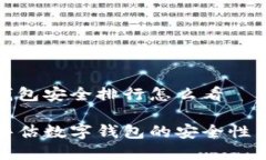 数字钱包安全排行怎么看如何评估数字