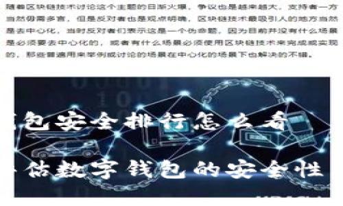 数字钱包安全排行怎么看
如何评估数字钱包的安全性与排行