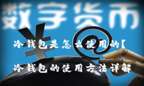 冷钱包是怎么使用的?
冷钱包的使用方法详解