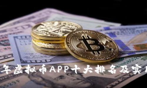 2023年虚拟币APP十大排名及实用指南