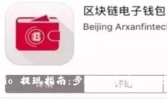 : Gate.io 提现指南：步骤、注意事项及