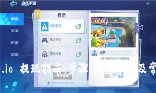 : Gate.io 提现指南:步骤、注意事项及常见问题