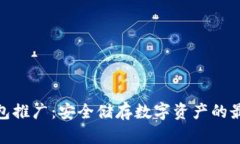 : 冷钱包推广：安全储存数字资产的最