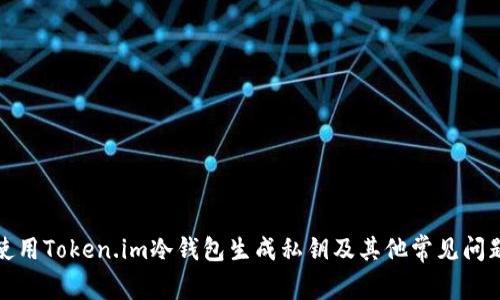 如何使用Token.im冷钱包生成私钥及其他常见问题解答
