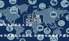 冷钱包授权怎么关闭冷钱包授权关闭指