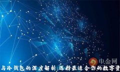 断网热钱包与冷钱包的深度解析：选择