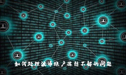 如何处理波币账户冻结不解的问题