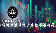 如何处理波币账户冻结不解的问题