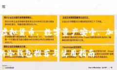 虚拟货币最常用的冷钱包推荐与使用指