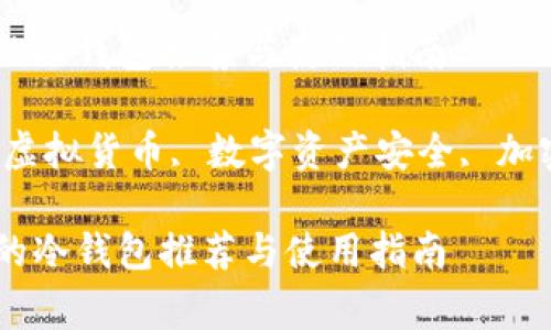 虚拟货币最常用的冷钱包推荐与使用指南

关键词：冷钱包, 虚拟货币, 数字资产安全, 加密货币, 钱包种类

虚拟货币最常用的冷钱包推荐与使用指南