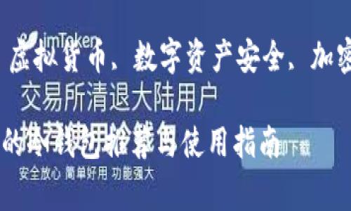 虚拟货币最常用的冷钱包推荐与使用指南

关键词：冷钱包, 虚拟货币, 数字资产安全, 加密货币, 钱包种类

虚拟货币最常用的冷钱包推荐与使用指南