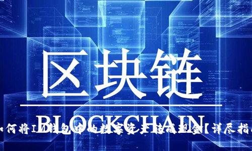 如何将IM钱包中的数字资产转成现金?详尽指南
