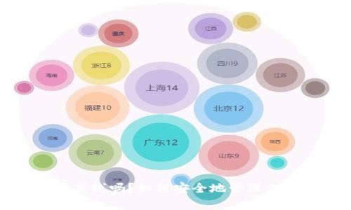 tp冷钱包创建要离线吗?如何安全地管理你的加密货币资产