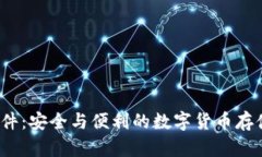 热钱包软件：安全与便利的数字货币