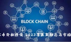  BTC币价格行情：2023年最新动态与市场