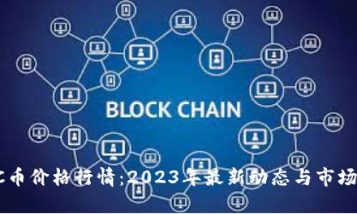 BTC币价格行情:2023年最新动态与市场分析