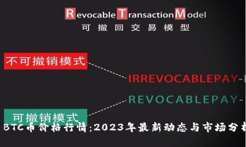 BTC币价格行情:2023年最新动态与市场分析