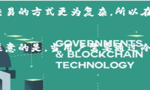   冷钱包可以存储哪些类型的数字货币？ / 

 guanjianci 冷钱包, 数字货币, 加密货币, 存储方式, 安全性 /guanjianci 

随着数字货币的不断普及，越来越多的人对其存储方式产生了兴趣。“冷钱包”作为一种存储数字货币的方式，其重要性不言而喻。相比于“热钱包”，冷钱包因其更高的安全性、离线存储的特性，逐渐成为了许多加密货币投资者的首选。本文将详细探讨冷钱包的工作原理、可以存放的币种，以及相关的存储策略，帮助用户更好地理解和利用冷钱包进行数字资产的管理。

冷钱包是什么？
冷钱包是指一种离线存储数字货币的方式，其主要功能是将加密货币的私钥存储在不连接互联网的设备上，从而避免黑客攻击和病毒侵害。冷钱包通常采用以下几种形式：
ul
    li硬件钱包：如Ledger、Trezor等专门的硬件设备，提供极高的安全性。/li
    li纸钱包：通过将私钥打印在纸上，做到不接触电子设备来增强安全性。/li
    li离线电脑：在没有网络的专用电脑上生成和保存私钥。/li
/ul
冷钱包的核心优势在于其高度安全性，相比热钱包（在线钱包），冷钱包在网络攻击下几乎没有任何风险。因此，对于那些持有大量数字货币的投资者，使用冷钱包进行存储是一种更加稳妥的选择。

冷钱包可以存放哪些币种？
冷钱包可以支持多种类型的数字货币，下面我们逐一进行分析：
ul
    li比特币（BTC）：作为第一个也是最知名的加密货币，比特币是所有冷钱包都支持的主要币种。/li
    li以太坊（ETH）：以太坊在智能合约技术方面有着广泛应用，绝大多数冷钱包也兼容以太坊。/li
    li莱特币（LTC）：作为比特币的“轻量版”，莱特币在很多冷钱包中也可以存放。/li
    li瑞波币（XRP）：虽然瑞波币的存储相对复杂，但很多硬件钱包依然支持其存储。/li
    liERC20代币：除了主流币种外，支持以太坊网络的ERC20代币也通常可以在冷钱包中存储。/li
/ul
值得注意的是，不同类型的冷钱包所支持的币种有所不同。因此，在选择冷钱包之前，务必确认其对目标币种的兼容性。此外，一些冷钱包还支持虚拟货币的“交叉存储”，即允许用户在同一设备上存放不同类型的数字货币。

冷钱包的安全性如何？
相较于热钱包，冷钱包的安全性显著提高。冷钱包的设计初衷就是为了抵御网络攻击，因此其具备以下几个层面的安全机制：
ul
    li离线存储：冷钱包不连接互联网，黑客无法远程访问钱包，从根本上减少了风险。/li
    li私钥管理：冷钱包将私钥存储在硬件设备或纸质载体中，用户在任何情况下都不会泄露私钥。/li
    li多重签名：一些高级冷钱包使用多重签名技术，要求多把钥匙共同确认才能完成交易，大大增强了安全性。/li
/ul
不过，虽然冷钱包的安全性相对较高，也并不意味着完全不需要备份和保护。一旦冷钱包设备发生损坏、丢失或被盗，用户需要能够及时找回资产。因此，务必养成定期备份私钥和助记词的习惯，并将其存储在安全的地方。

如何选择合适的冷钱包？
选择冷钱包时，用户需要考虑以下几个因素：
ul
    li安全性：这是选择冷钱包最核心的标准。用户应选择知名度高、安全性好、并有良好用户反馈的品牌。/li
    li支持的币种：不同的冷钱包对支持的币种有不同的限制，因此选择适合自己存储需求的钱包非常重要。/li
    li使用便捷性：虽然冷钱包的安全性强，但也不能忽视用户体验。选择一个操作简单、易于管理的设备非常重要。/li
    li厂商的技术支持：选择一个提供良好售后服务的厂家，可以在使用过程中遇到问题时得到及时帮助。/li
/ul
在多市场调研后，当前市场上较为推荐的几款冷钱包包括Ledger Nano S、Trezor、CoolWallet等。不同的钱包各有特性，用户应根据自身需求进行选择。

冷钱包使用注意事项
在使用冷钱包时，用户需要特别注意以下事项：
ul
    li妥善保存私钥：私钥是访问和管理数字货币的唯一凭证。若私钥丢失，则资产无法找回，因此务必妥善保存，避免与互联网产生任何接触。/li
    li定期更新钱包固件：一些硬件冷钱包会定期推送更新版本，增加新特性及安全性。用户在使用过程中应定期检查、及时更新。/li
    li保护助记词：许多冷钱包提供助记词恢复功能，帮助用户找回钱包。务必确保这些助记词不被第三方访问。/li
    li选择安全的存储环境：选择一个安全、稳定、干燥的地方存放冷钱包，避免因环境因素对其硬件造成损坏。/li
/ul
通过上述措施，用户能够更好地利用冷钱包存储数字资产，并有效降低潜在风险。

常见问题回答

1. 冷钱包是否100%安全？
虽然冷钱包在安全性方面远优于热钱包，但并不能声称其是绝对安全的。冷钱包的安全性依赖于用户的管理方式与物理环境。若用户未妥善保管私钥，或选择的冷钱包设备本身存在安全漏洞，都有可能导致资金损失。此外，硬件设备如若失窃或因自然灾害损坏，亦可能导致资产无法找回。因此，在冷钱包的使用上，用户需承担一定的责任，务必保持警觉。

2. 如何从冷钱包恢复我的数字货币？
在冷钱包中恢复数字货币，通常需要依赖私钥或助记词。对于使用硬件钱包的用户，一般可通过连接硬件冷钱包与电脑，使用该硬件对应的软件进行恢复；对于纸钱包用户，需将纸上记录的私钥输入相应的客户端（如使用比特币钱包App）即可完成恢复。恢复过程中，务必确保操作环境的安全性，避免私钥被第三方获取。此外，也可以提早在安全环境中测试恢复流程，确保自己具备必要的操作能力。

3. 冷钱包可以存放法币吗？
冷钱包只支持数字货币（如比特币、以太坊等）的存放，并不具备法币（如人民币、美元等）的存储功能。法币通常存储于银行账户或支付平台上，因此无法通过数字货币冷钱包进行存储。但用户可以将其数字货币兑换成法币后，存入银行账户中进行管理。了解这一点，可以帮助用户更好地管理自己的资产组合。

4. 冷钱包的交易速度如何？
冷钱包在交易速度上，通常不及热钱包。这是因为冷钱包在进行交易时，必须首先将设备连接到互联网，然后生成交易，并再次将交易记录保存在冷钱包中。这一流程比热钱包直接进行交易的方式更为复杂，所以在急需进行交易时，冷钱包可能不适合。不过，考虑到其安全性，用户在进行大额交易时通常愿意接受较慢的手续，这一特性使得冷钱包适合长期持有和管理。

5. 使用冷钱包存储数字资产需要支付费吗？
冷钱包在存储数字资产的过程中，不需要支付额外的费用。用户购买硬件设备时，所支付的费用仅为设备本身，而在日常使用过程中，冷钱包的存储和管理并不会再产生额外收费。但需注意的是，当用户需要通过冷钱包进行交易时，依然需要支付相应的区块链网络交易费用，这在所有加密货币的转账中都是不可避免的。

总结来说，冷钱包是存储数字货币的一种安全方式，适合长期持有。了解其工作原理与操作注意事项，有利于用户更好地进行数字资产管理。