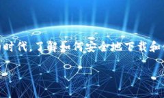 冷钱包如何下载安全是加密货币用户和