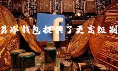 易冷钱包是近年来在加密货币领域逐渐