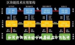  如何将狗狗币安全地存放在冷钱包中