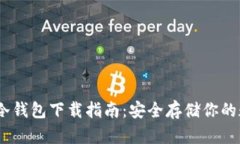  TRC20冷钱包下载指南：安全存储你的数