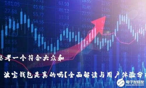 思考一个符合大众和 

: 波宝钱包是真的吗？全面解读与用户体验分析