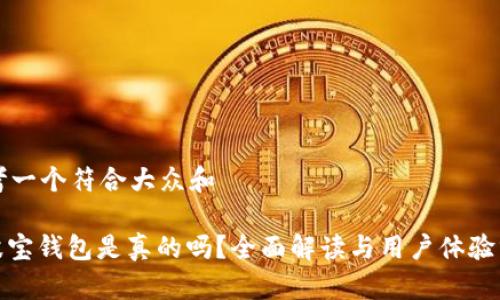 思考一个符合大众和 

: 波宝钱包是真的吗？全面解读与用户体验分析